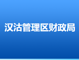 唐山市汉沽管理区财政局