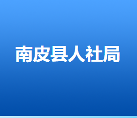 南皮县人力资源和社会保障局