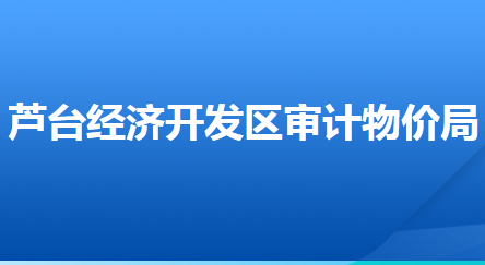 河北唐山芦台经济开发区审计物价局