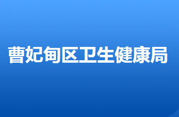 唐山市曹妃甸区卫生健康局