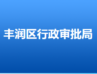 唐山市丰润区行政审批局