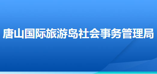 唐山国际旅游岛社会事务管理局