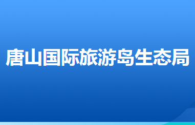 唐山市生态环境保护局唐山国际旅游岛分局