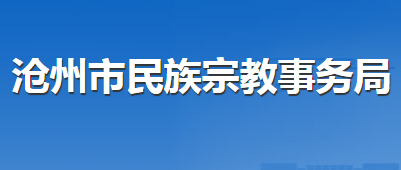 沧州市民族宗教事务局