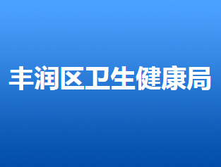 唐山市丰润区卫生健康局