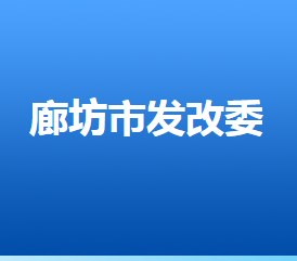 廊坊市发展和改革委员会