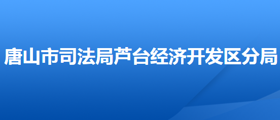 唐山市司法局芦台经济开发区分局