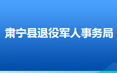 肃宁县退役军人事务局