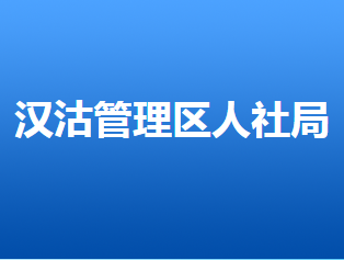 唐山市汉沽管理区人力资源和社会保障局