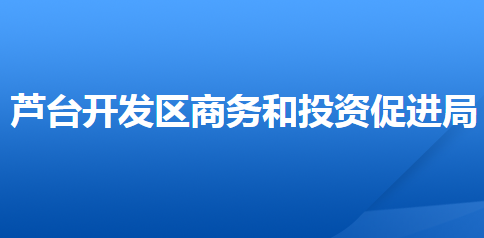 唐山芦台经济开发区商务和投资促进局