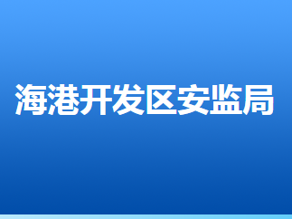 唐山海港经济开发区安全生产监督管理局