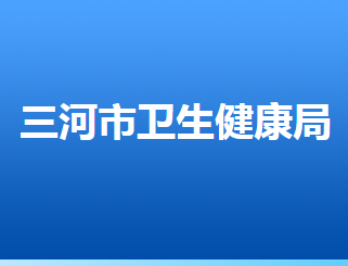 三河市卫生健康局