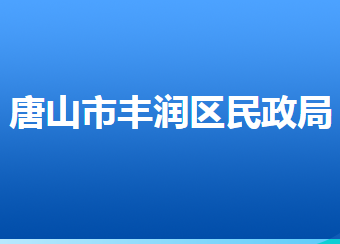 唐山市丰润区民政局