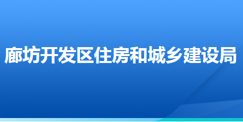 廊坊经济技术开发区住房和城乡建设局