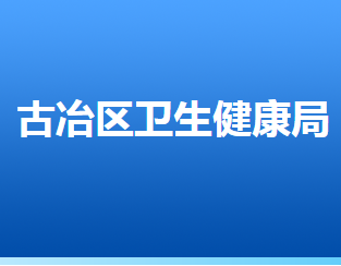 唐山市古冶区卫生健康局