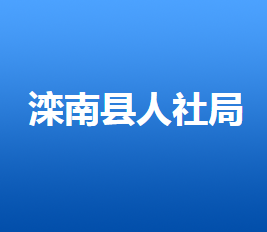 滦南县人力资源和社会保障局