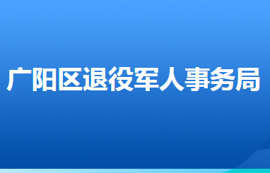 廊坊市广阳区退役军人事务局