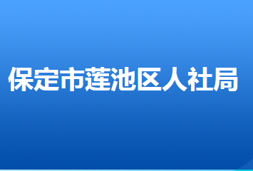 保定市莲池区人力资源和社会保障局