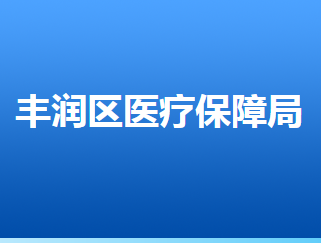 唐山市丰润区医疗保障局