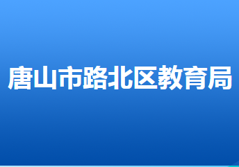 唐山市路北区教育局