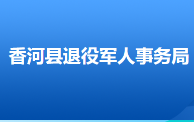 香河县退役军人事务局