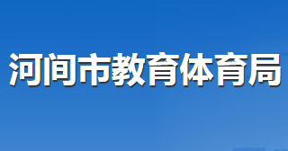 河间市教育体育局