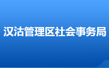 唐山市汉沽管理区社会事务局