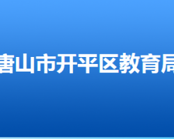 唐山市开平区教育局