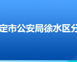 保定市徐水区公安局