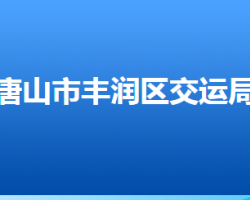 唐山市丰润区交通运输局