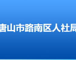 唐山市路南区人力资源和社会保障局