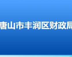 唐山市丰润区财政局