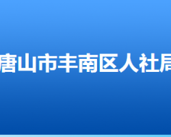 唐山市丰南区人力资源和社会保障局