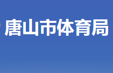 唐山市体育局