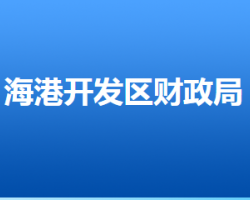 唐山海港经济开发区财政局