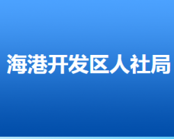 唐山海港经济开发区人力资源和社会保障局