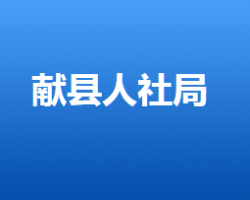 献县人力资源和社会保障局