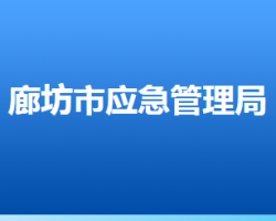 廊坊市应急管理局