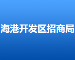 唐山海港经济开发区招商局"