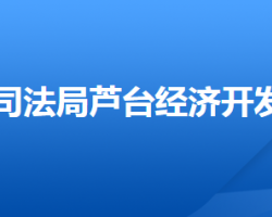 唐山市司法局芦台经济开发区分局