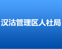 唐山市汉沽管理区人力资源和社会保障局