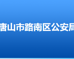 唐山市路南区公安局