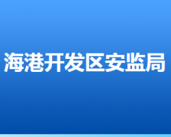 唐山海港经济开发区安全生产监督管理局