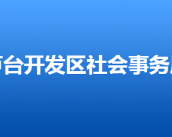 河北唐山芦台经济开发区社会事务局