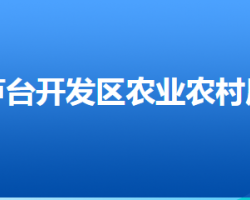 河北唐山芦台经济开发区农业农村局