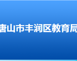 唐山市丰润区教育局