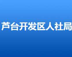 河北唐山芦台经济开发区人力资源和社会保障局