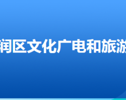 唐山市丰润区文化广电和旅游局