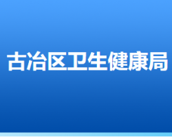 唐山市古冶区卫生健康局