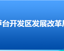 河北唐山芦台经济开发区发展和改革局